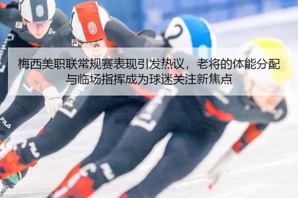 mei-xi-mei-zhi-lian-chang-gui-sai-biao-xian-yin-fa-re-yi-lao-jiang-de-ti-neng-fen-pei-yu-lin-chang-zhi-hui-cheng-wei-2-589.jpg